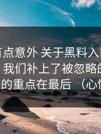 说真的有点意外 关于黑料入口、黑料不打烊，我们补上了被忽略的节点 真正的重点在最后 （心情）