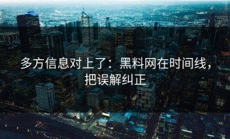 多方信息对上了：黑料网在时间线，把误解纠正