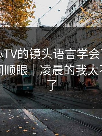 我把糖心TV的镜头语言学会了：健身打卡瞬间顺眼｜凌晨的我太不讲武德了
