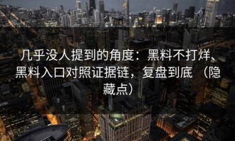 几乎没人提到的角度：黑料不打烊、黑料入口对照证据链，复盘到底 （隐藏点）