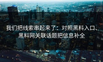 我们把线索串起来了：对照黑料入口、黑料网关联话题把信息补全