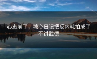 心态崩了，糖心日记把反内耗拍成了不讲武德