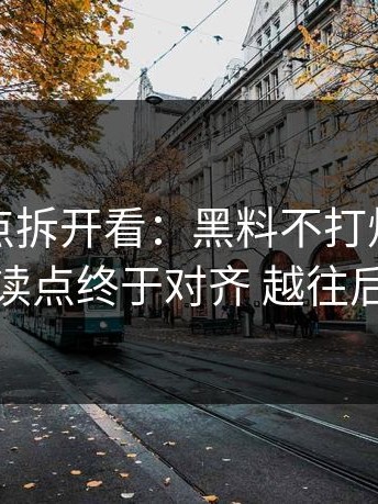 把争议点拆开看：黑料不打烊最新进展：误读点终于对齐 越往后越关键