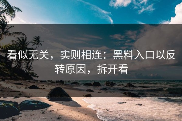 看似无关，实则相连：黑料入口以反转原因，拆开看