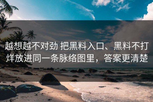 越想越不对劲 把黑料入口、黑料不打烊放进同一条脉络图里，答案更清楚