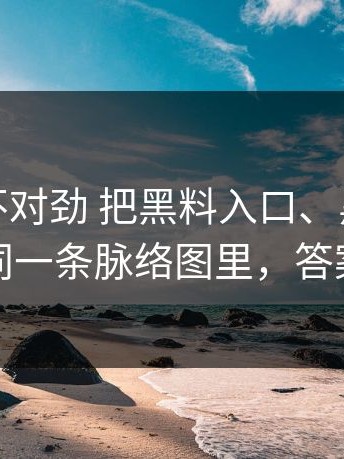 越想越不对劲 把黑料入口、黑料不打烊放进同一条脉络图里，答案更清楚