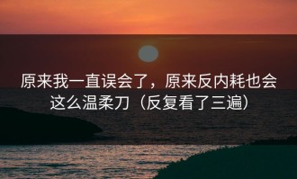 原来我一直误会了，原来反内耗也会这么温柔刀（反复看了三遍）