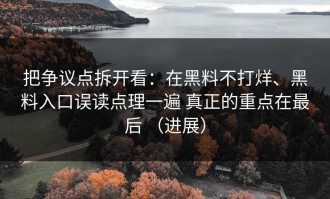 把争议点拆开看：在黑料不打烊、黑料入口误读点理一遍 真正的重点在最后 （进展）