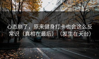 心态崩了，原来健身打卡也会这么反常识（真相在最后）（发生在天台）