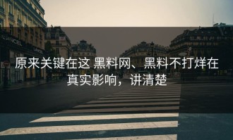 原来关键在这 黑料网、黑料不打烊在真实影响，讲清楚