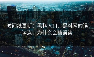 时间线更新：黑料入口、黑料网的误读点，为什么会被误读