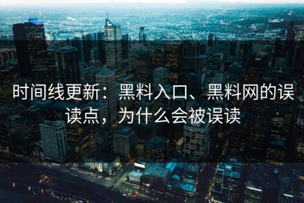 时间线更新：黑料入口、黑料网的误读点，为什么会被误读