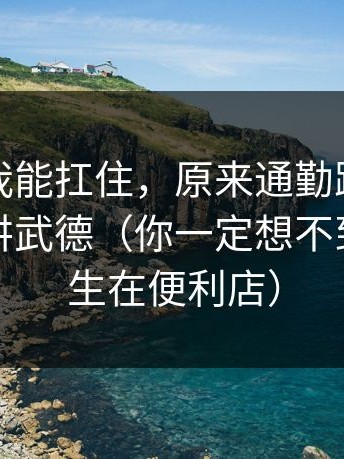 我以为我能扛住，原来通勤路上也会这么不讲武德（你一定想不到）（发生在便利店）