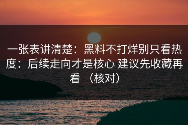 一张表讲清楚：黑料不打烊别只看热度：后续走向才是核心 建议先收藏再看 （核对）