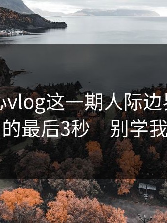 看完糖心vlog这一期人际边界，我真的最后3秒｜别学我