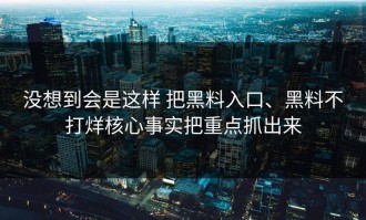 没想到会是这样 把黑料入口、黑料不打烊核心事实把重点抓出来
