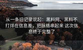 从一条旧记录说起：黑料网、黑料不打烊在信息差，把脉络串起来 这次信息终于完整了