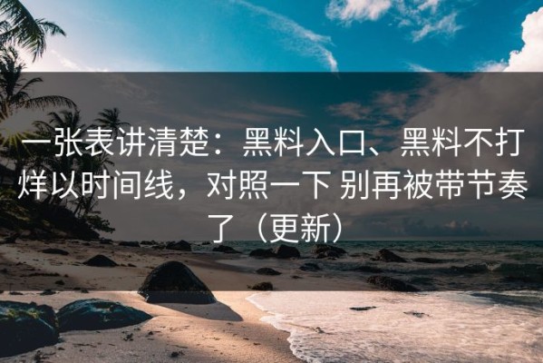 一张表讲清楚：黑料入口、黑料不打烊以时间线，对照一下 别再被带节奏了（更新）