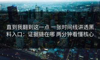直到我翻到这一点 一张时间线讲透黑料入口：证据链在哪 两分钟看懂核心