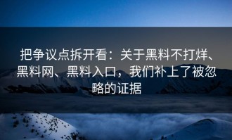 把争议点拆开看：关于黑料不打烊、黑料网、黑料入口，我们补上了被忽略的证据