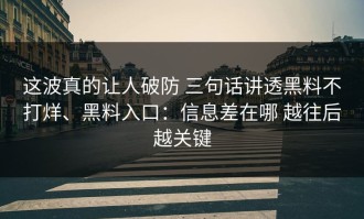 这波真的让人破防 三句话讲透黑料不打烊、黑料入口：信息差在哪 越往后越关键