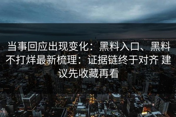 当事回应出现变化：黑料入口、黑料不打烊最新梳理：证据链终于对齐 建议先收藏再看