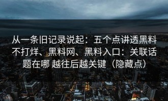 从一条旧记录说起：五个点讲透黑料不打烊、黑料网、黑料入口：关联话题在哪 越往后越关键（隐藏点）