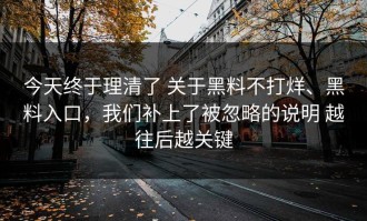 今天终于理清了 关于黑料不打烊、黑料入口，我们补上了被忽略的说明 越往后越关键