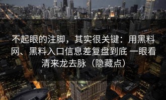 不起眼的注脚，其实很关键：用黑料网、黑料入口信息差复盘到底 一眼看清来龙去脉（隐藏点）