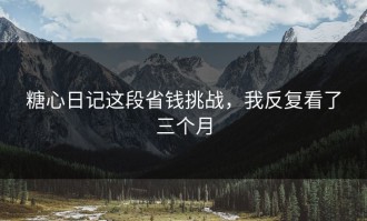 糖心日记这段省钱挑战，我反复看了三个月