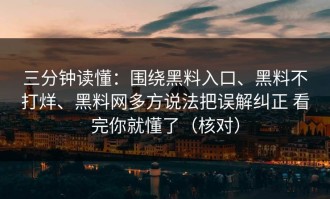 三分钟读懂：围绕黑料入口、黑料不打烊、黑料网多方说法把误解纠正 看完你就懂了（核对）