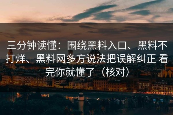 三分钟读懂：围绕黑料入口、黑料不打烊、黑料网多方说法把误解纠正 看完你就懂了（核对）