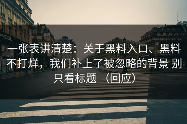一张表讲清楚：关于黑料入口、黑料不打烊，我们补上了被忽略的背景 别只看标题 （回应）
