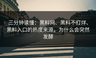三分钟读懂：黑料网、黑料不打烊、黑料入口的热度来源，为什么会突然发酵