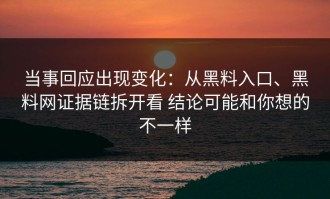 当事回应出现变化：从黑料入口、黑料网证据链拆开看 结论可能和你想的不一样