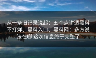 从一条旧记录说起：五个点讲透黑料不打烊、黑料入口、黑料网：多方说法在哪 这次信息终于完整了