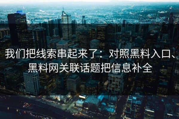 我们把线索串起来了：对照黑料入口、黑料网关联话题把信息补全