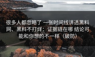 很多人都忽略了 一张时间线讲透黑料网、黑料不打烊：证据链在哪 结论可能和你想的不一样（破防）