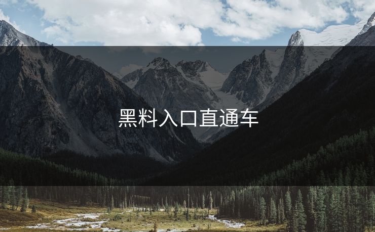 黑料入口直通车