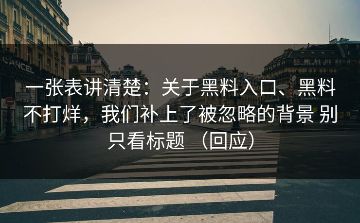 一张表讲清楚：关于黑料入口、黑料不打烊，我们补上了被忽略的背景 别只看标题 （回应）