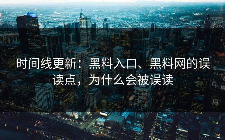 时间线更新：黑料入口、黑料网的误读点，为什么会被误读