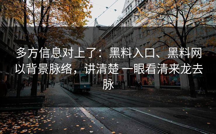 多方信息对上了：黑料入口、黑料网以背景脉络，讲清楚 一眼看清来龙去脉