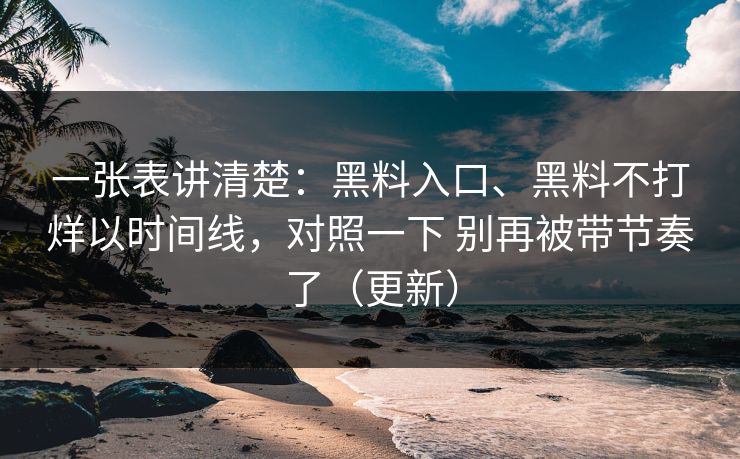 一张表讲清楚：黑料入口、黑料不打烊以时间线，对照一下 别再被带节奏了（更新）